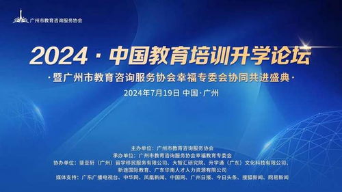 2024中國(guó)教育培訓(xùn)升學(xué)論壇成功舉辦 一一暨廣州市教育咨詢(xún)服務(wù)協(xié)會(huì)幸福教育專(zhuān)委會(huì)協(xié)同共進(jìn)盛典