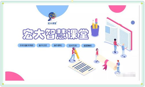 科技助新教 智慧進(jìn)課堂 宏大智慧課堂產(chǎn)品助力教育信息化發(fā)展